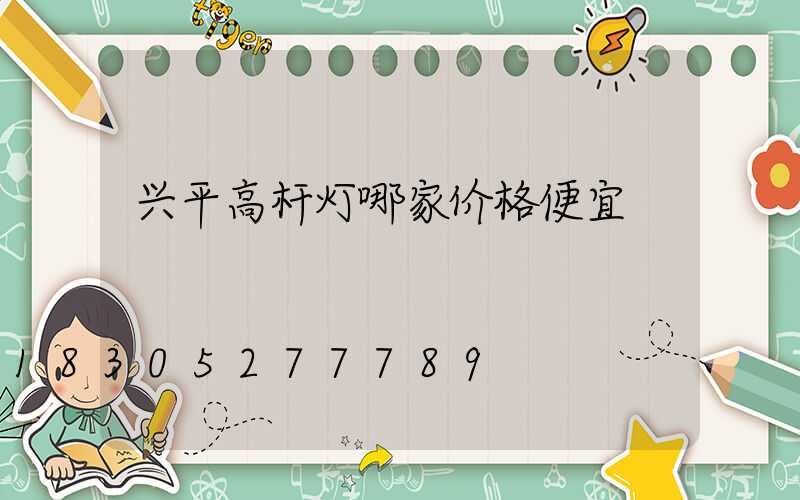 兴平高杆灯哪家价格便宜