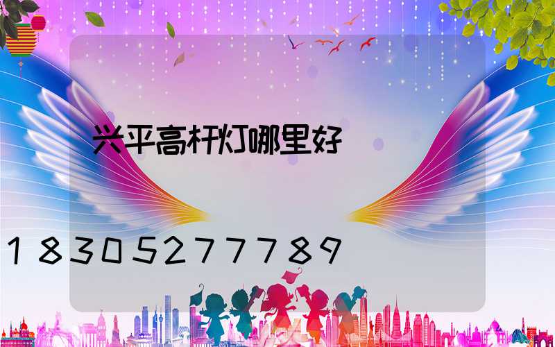兴平高杆灯哪里好