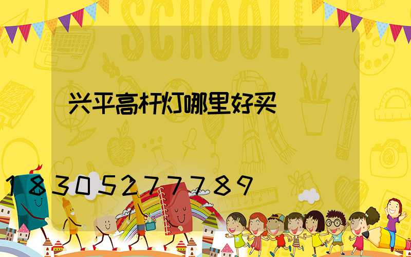 兴平高杆灯哪里好买