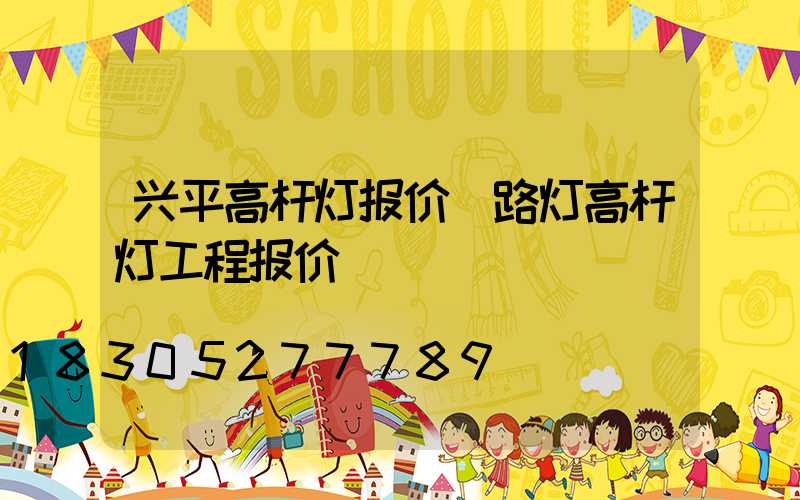 兴平高杆灯报价(路灯高杆灯工程报价)