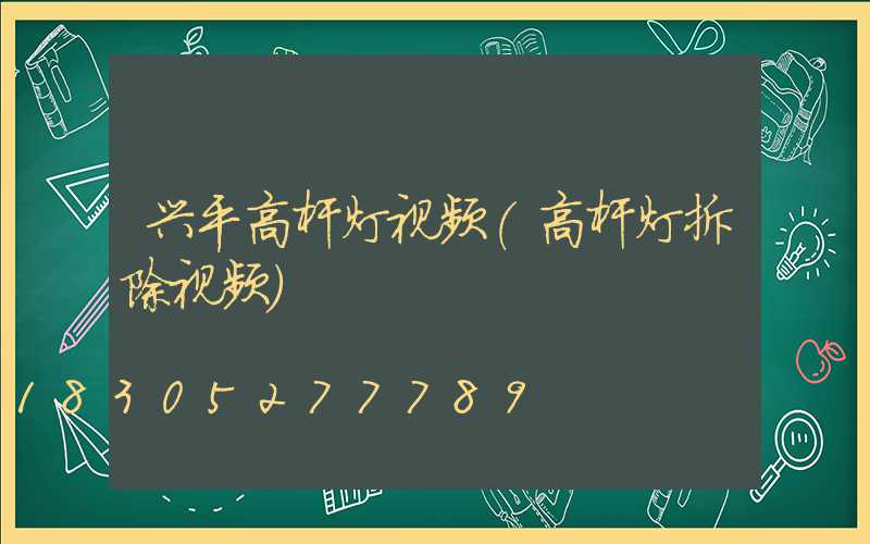 兴平高杆灯视频(高杆灯拆除视频)