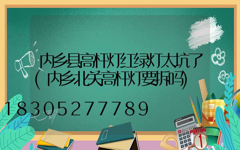 内乡县高杆灯红绿灯太坑了(内乡北关高杆灯要拆吗)