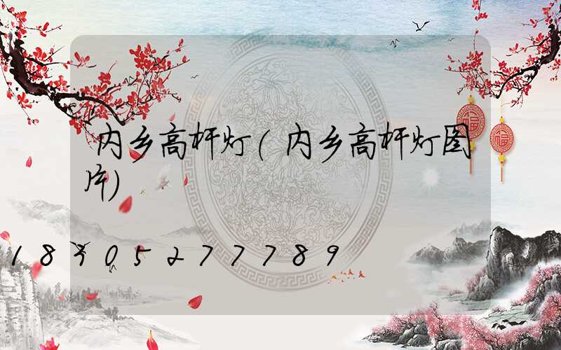 内乡高杆灯(内乡高杆灯图片)
