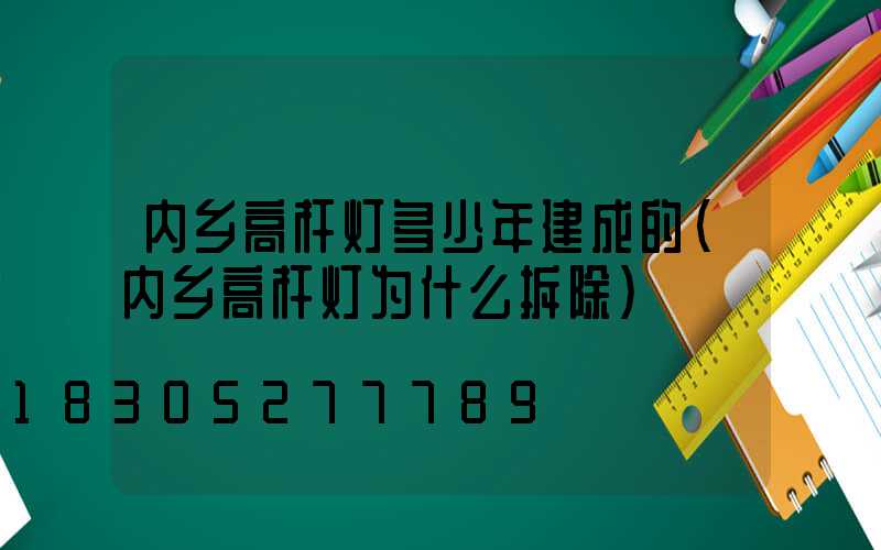 内乡高杆灯多少年建成的(内乡高杆灯为什么拆除)