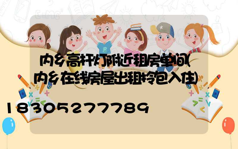 内乡高杆灯附近租房单间(内乡在线房屋出租拎包入住)