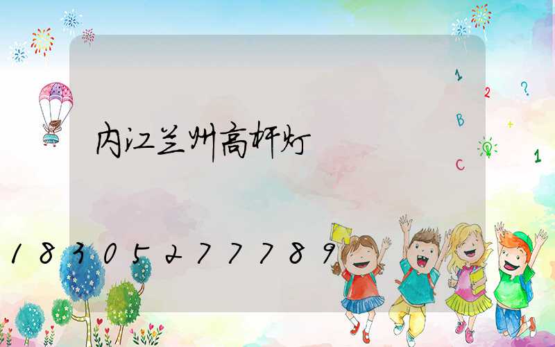 内江兰州高杆灯