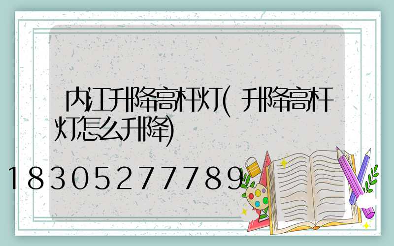 内江升降高杆灯(升降高杆灯怎么升降)