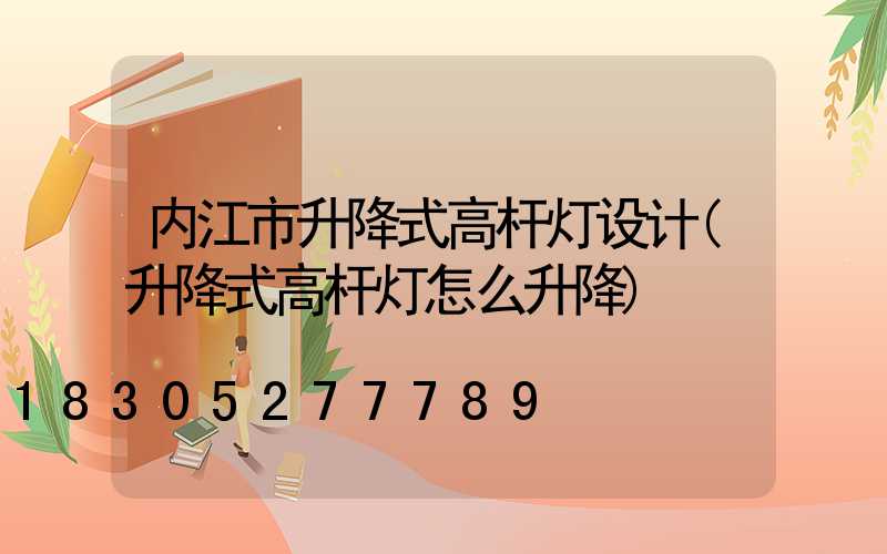 内江市升降式高杆灯设计(升降式高杆灯怎么升降)