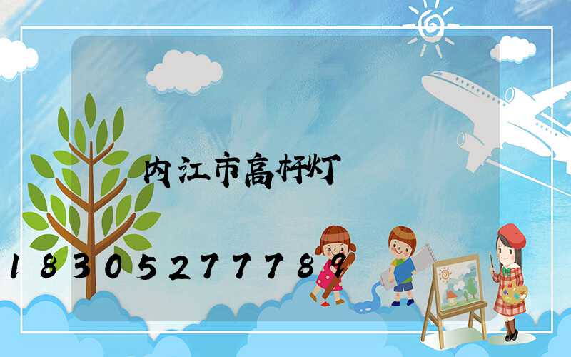 内江市高杆灯