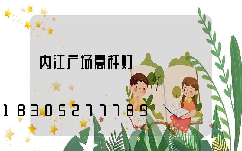 内江广场高杆灯