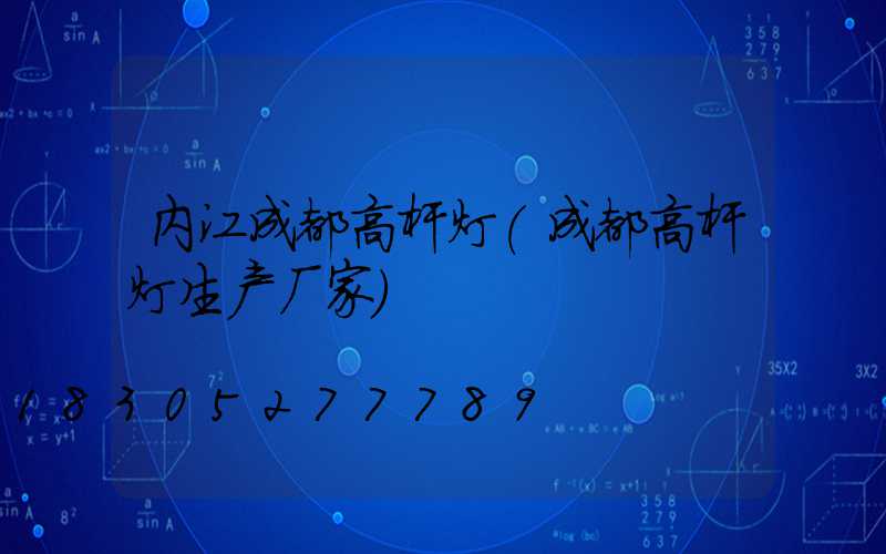 内江成都高杆灯(成都高杆灯生产厂家)