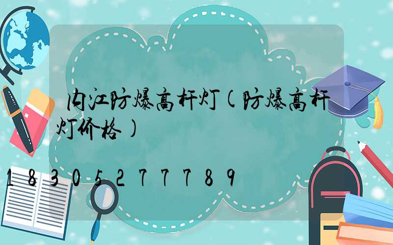 内江防爆高杆灯(防爆高杆灯价格)