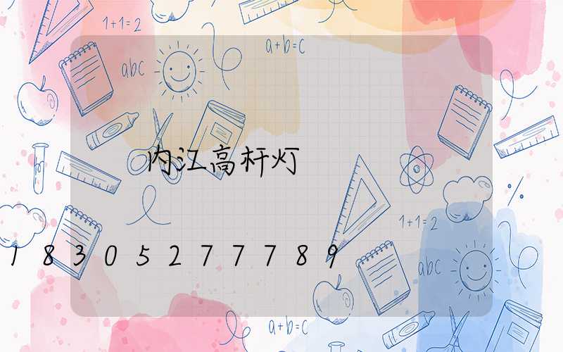 内江高杆灯