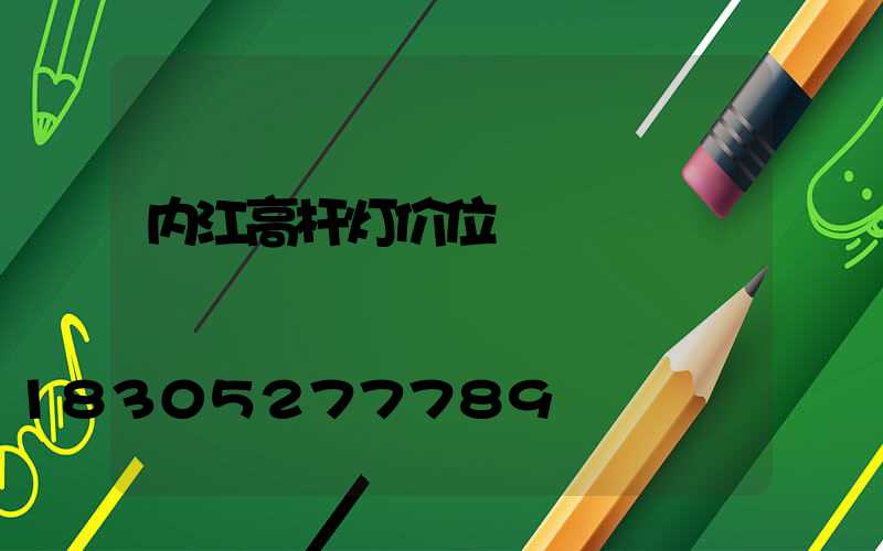 内江高杆灯价位