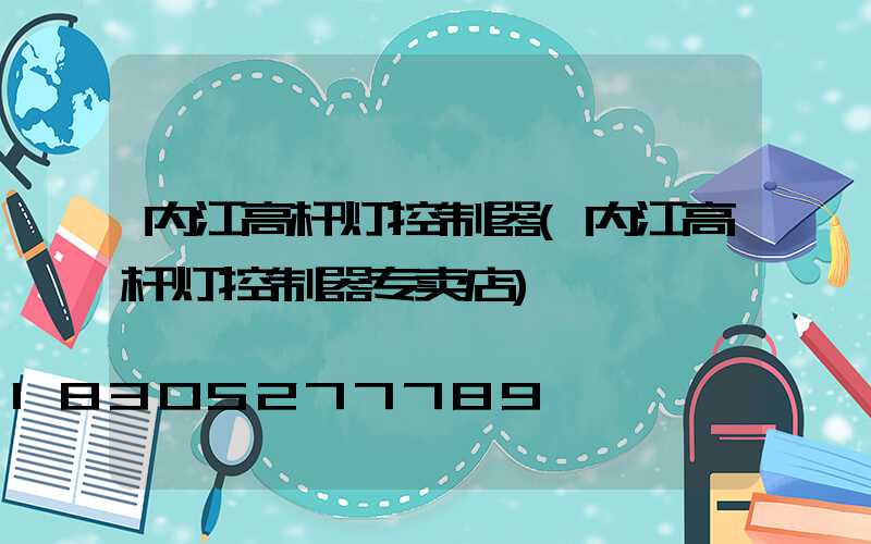 内江高杆灯控制器(内江高杆灯控制器专卖店)