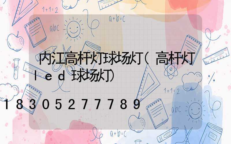 内江高杆灯球场灯(高杆灯led球场灯)