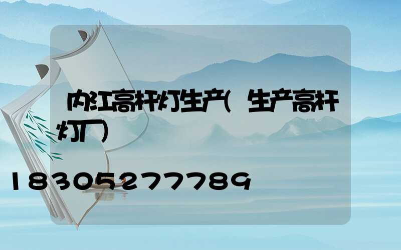 内江高杆灯生产(生产高杆灯厂)