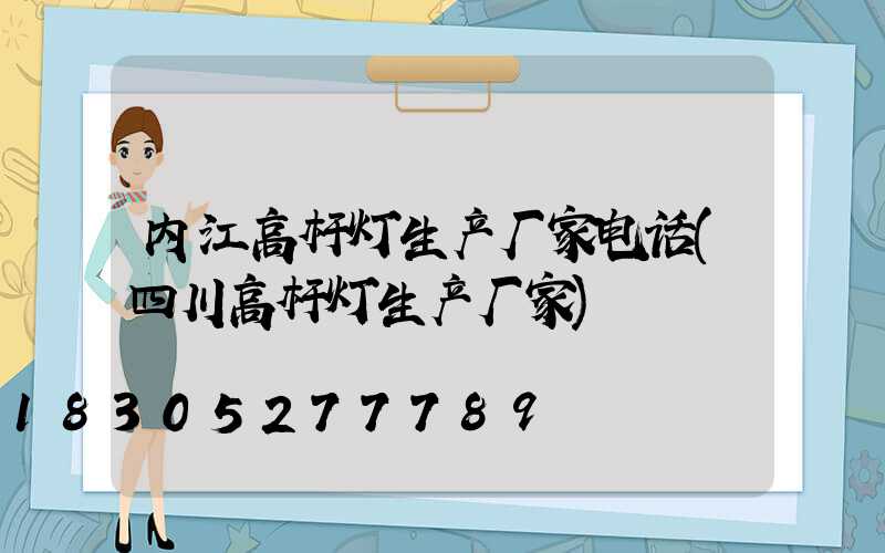 内江高杆灯生产厂家电话(四川高杆灯生产厂家)