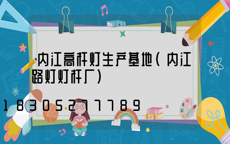 内江高杆灯生产基地(内江路灯灯杆厂)