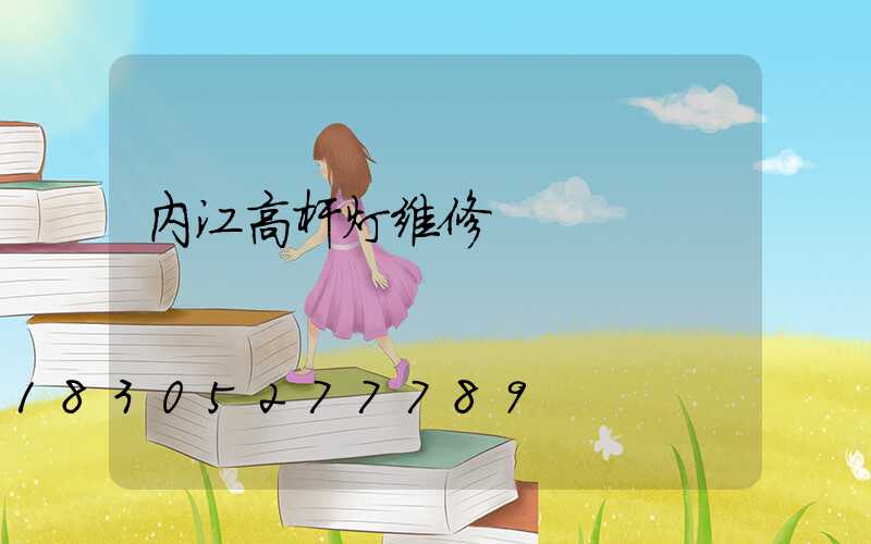 内江高杆灯维修