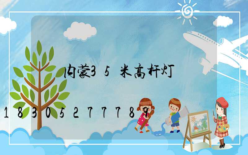 内蒙35米高杆灯