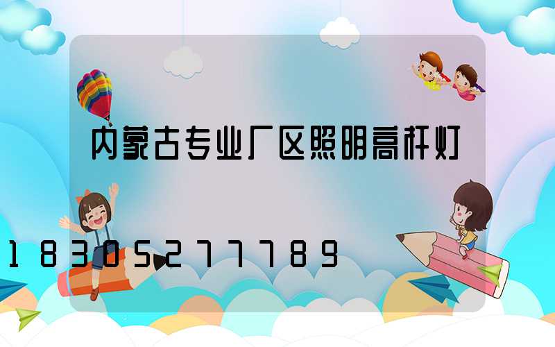 内蒙古专业厂区照明高杆灯