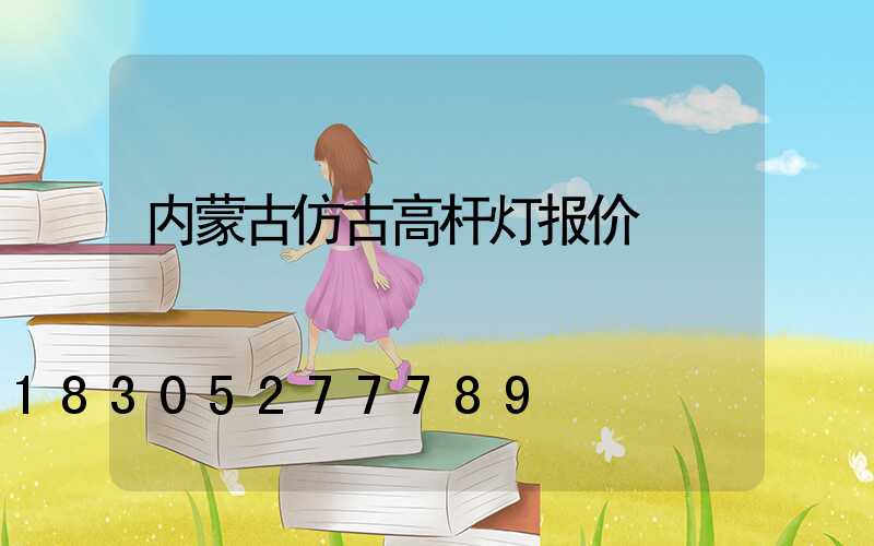 内蒙古仿古高杆灯报价