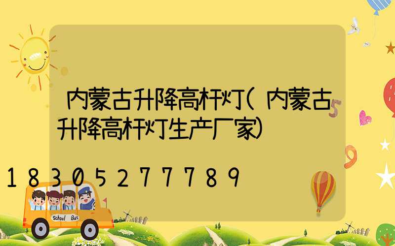 内蒙古升降高杆灯(内蒙古升降高杆灯生产厂家)