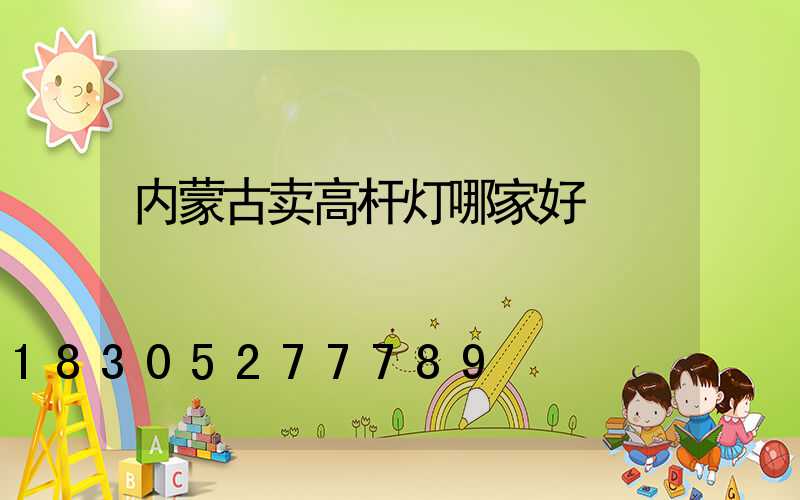 内蒙古卖高杆灯哪家好
