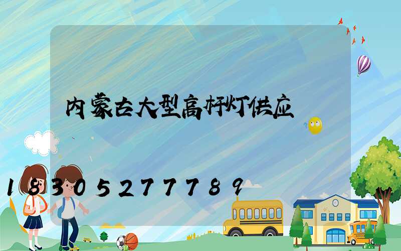内蒙古大型高杆灯供应