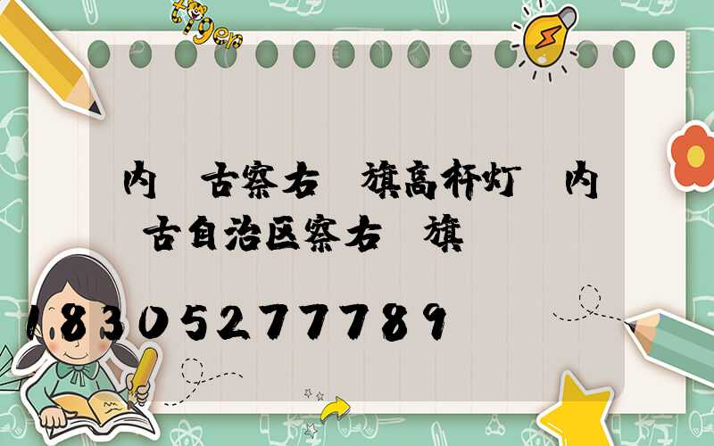 内蒙古察右前旗高杆灯(内蒙古自治区察右前旗)