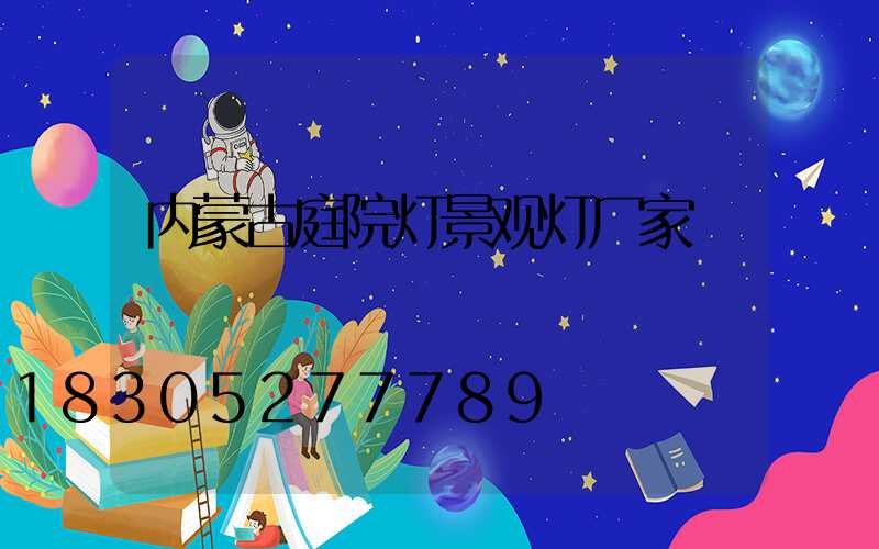 内蒙古庭院灯景观灯厂家