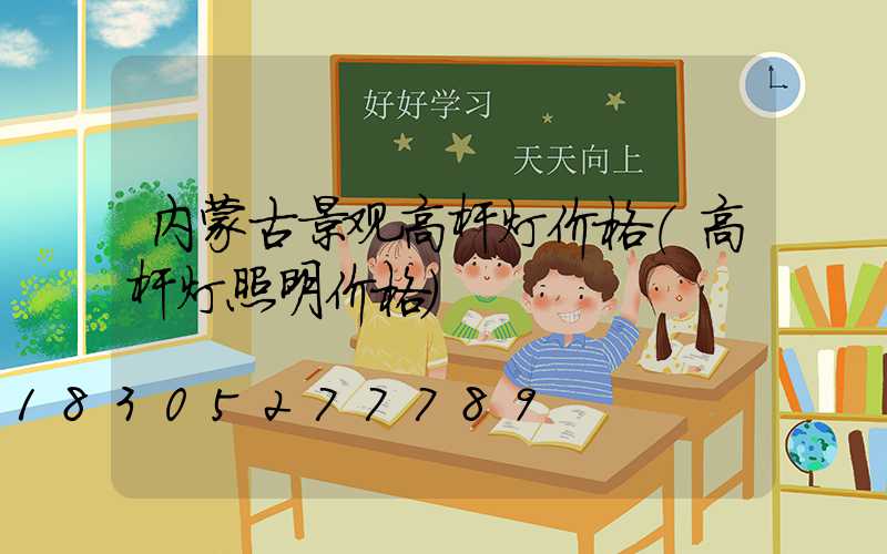 内蒙古景观高杆灯价格(高杆灯照明价格)
