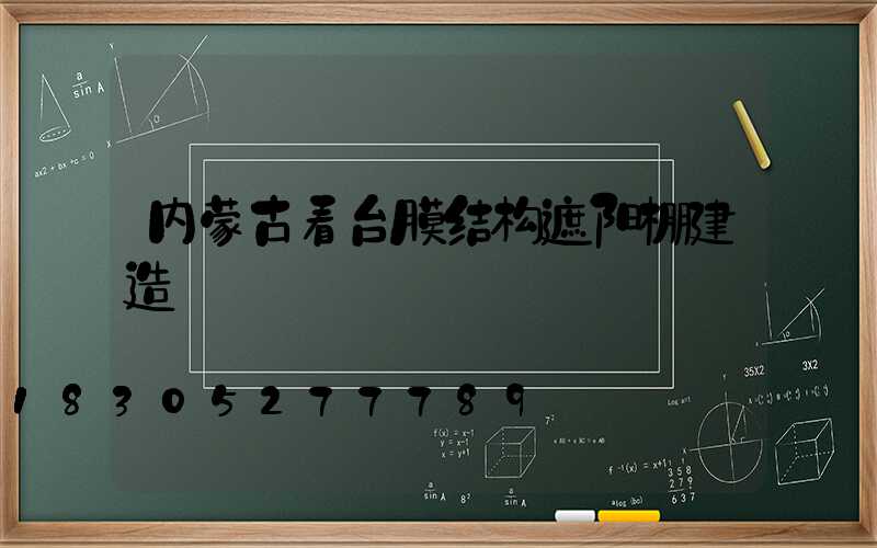 内蒙古看台膜结构遮阳棚建造