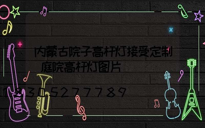 内蒙古院子高杆灯接受定制(庭院高杆灯图片)