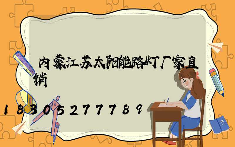 内蒙江苏太阳能路灯厂家直销