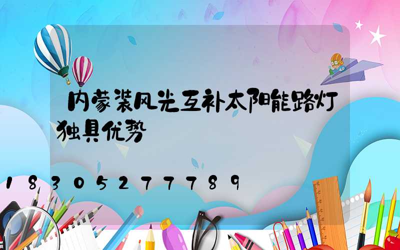 内蒙装风光互补太阳能路灯独具优势