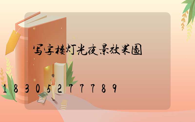 写字楼灯光夜景效果图