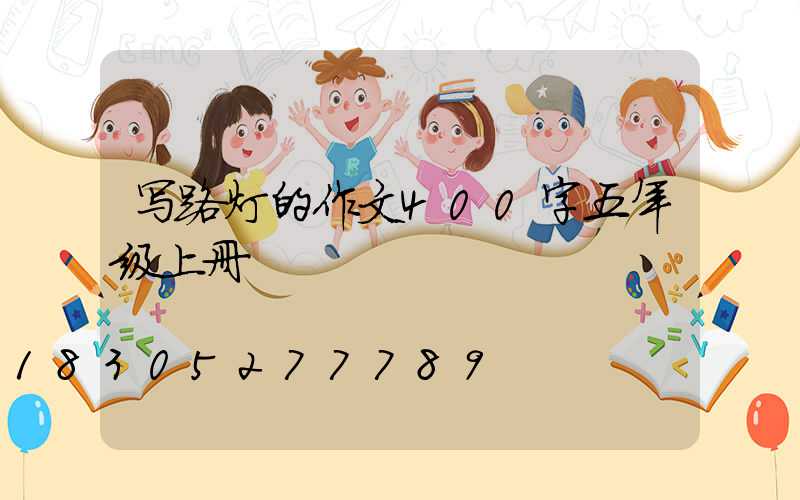 写路灯的作文400字五年级上册