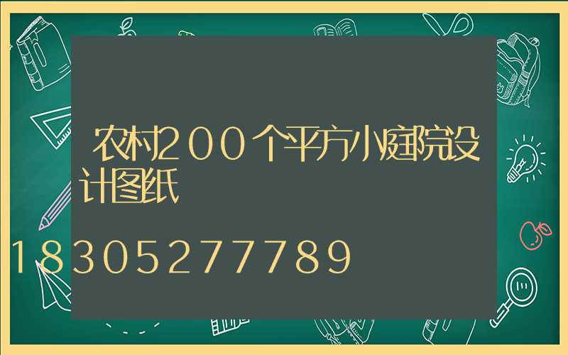 农村200个平方小庭院设计图纸