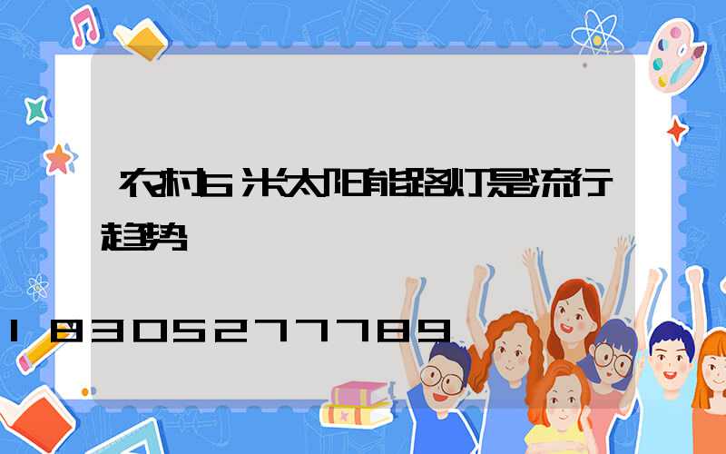 农村6米太阳能路灯是流行趋势