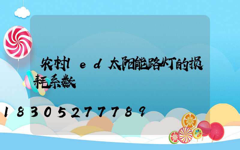 农村led太阳能路灯的损耗系数