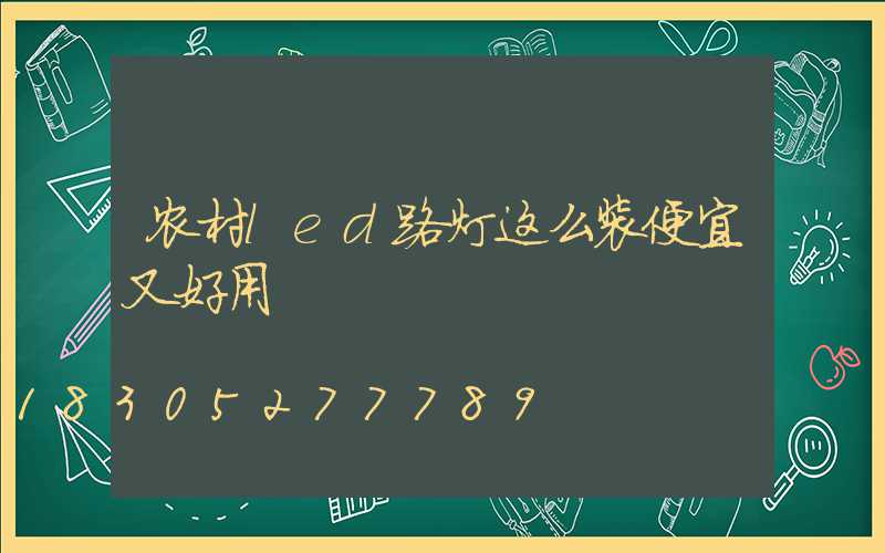 农村led路灯这么装便宜又好用