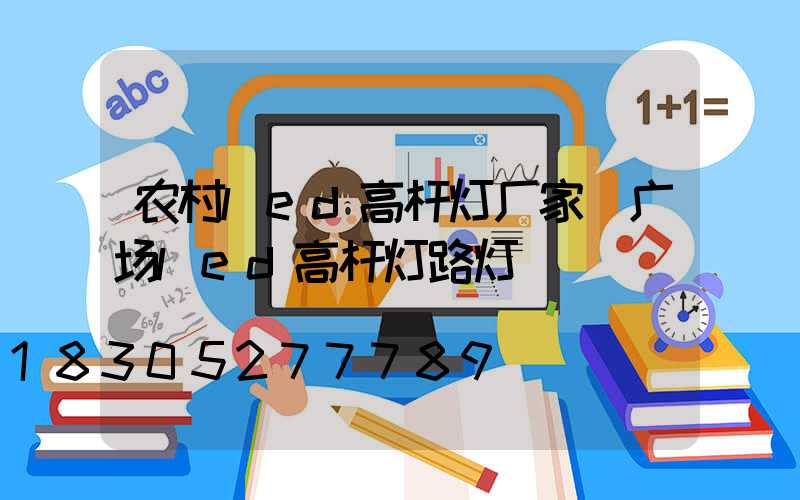 农村led高杆灯厂家(广场led高杆灯路灯)