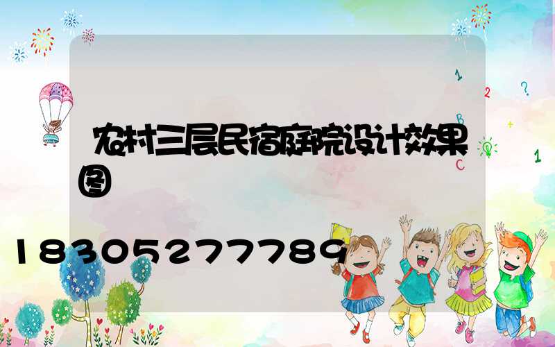 农村三层民宿庭院设计效果图