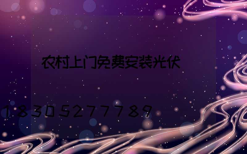 农村上门免费安装光伏