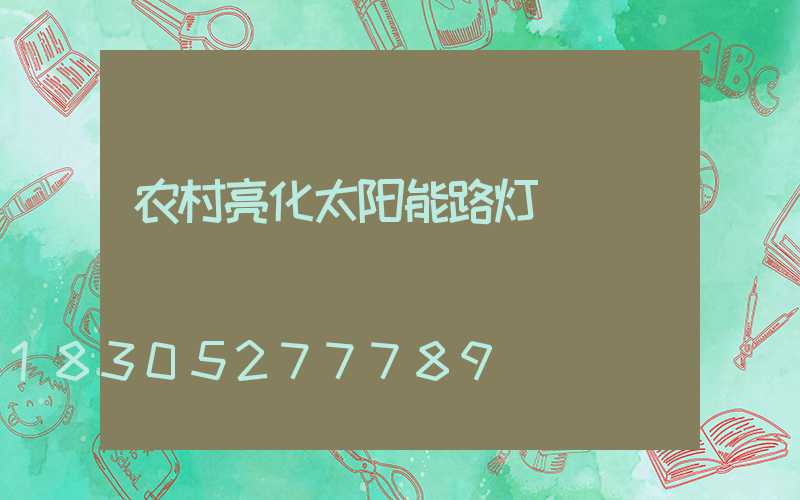 农村亮化太阳能路灯