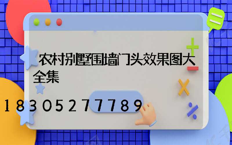 农村别墅围墙门头效果图大全集