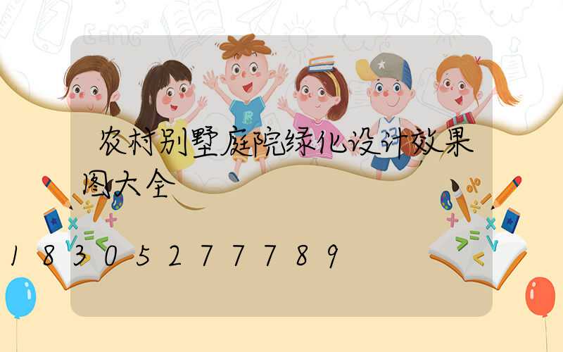 农村别墅庭院绿化设计效果图大全