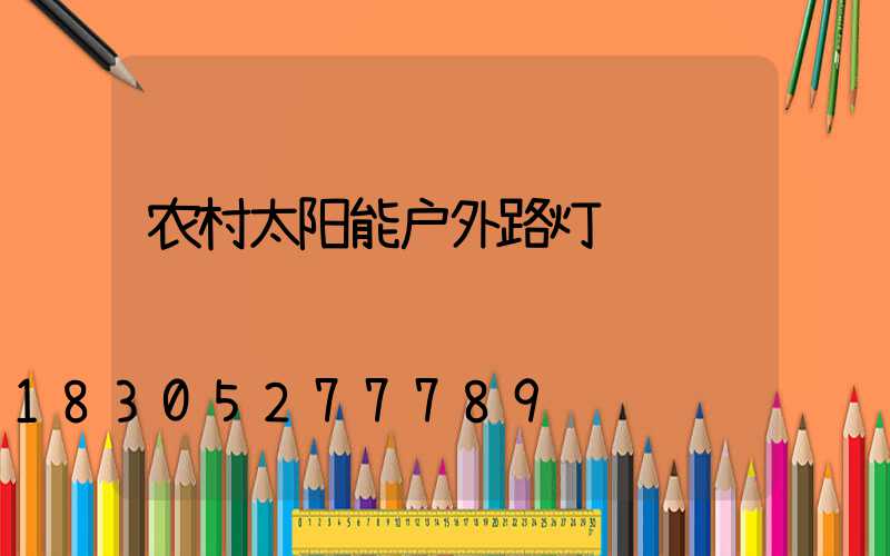 农村太阳能户外路灯